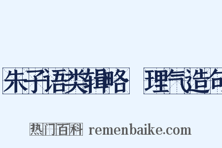 朱子语类辑略·理气造句是什么意思的图片